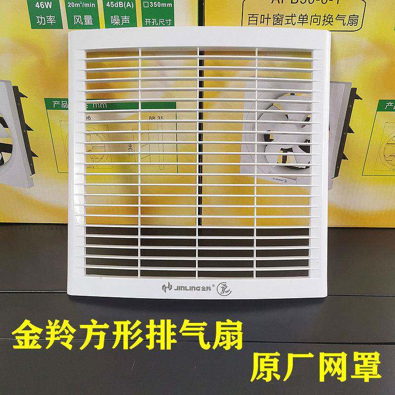 金羚原厂排气扇防护网百叶家用换气扇方形金羚硬质防老鼠豪华网罩
