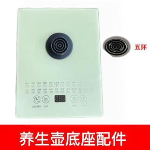 养生壶底座800瓦通用三环四环多功能触控主机24项底座配件单卖