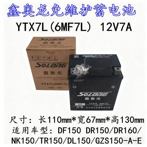 适用鑫奥龙YTX7L豪爵DF150 DN150 DL150街车机车电池12V6A电瓶