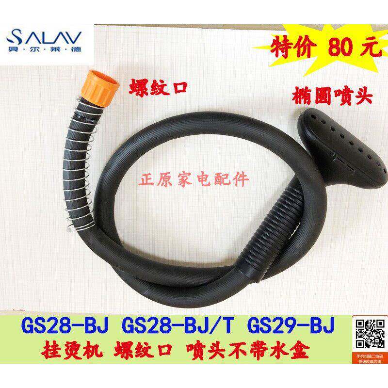 贝尔莱德挂烫机喷头烫头蒸汽管GS29 GS28-BJ软管 螺纹口椭圆喷头