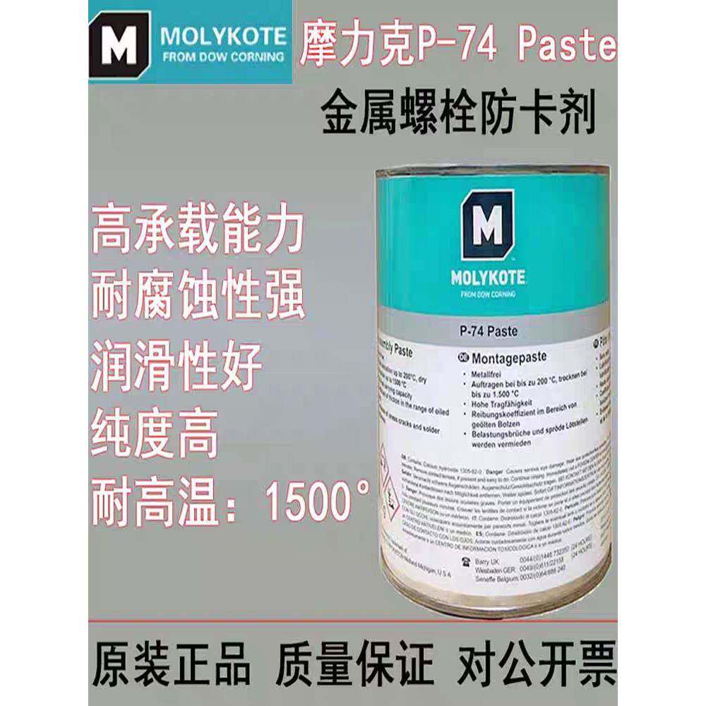MOLYKOTE摩力克P-74 Paste润滑油脂多功能金属螺栓防卡油膏润滑剂