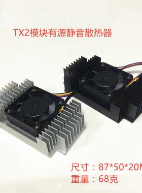 NVIDIA Jetson TX2/AGX Xavier/Nano/NX开发板套件 散热器配件