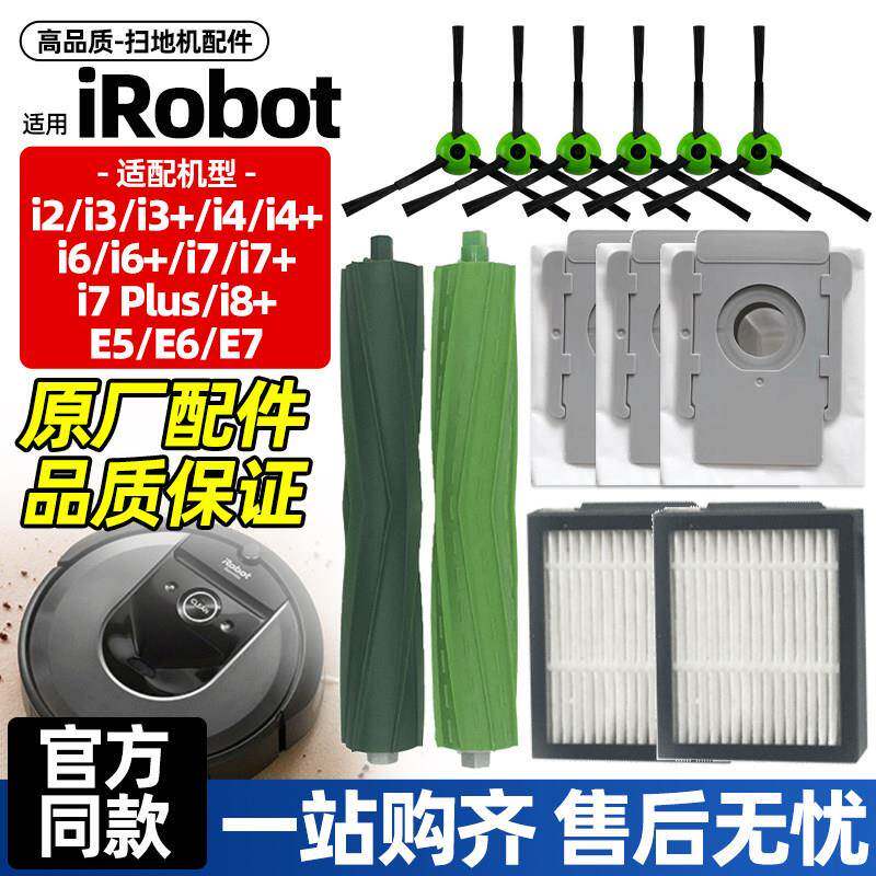 适配irobot扫地机配件irobot i7/i3/i6/i4滚刷尘袋边刷滤网耗材