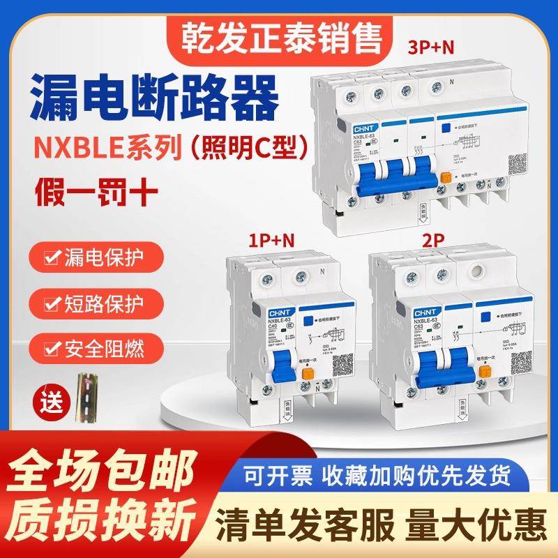 正泰漏电保护器昆仑NXBLE照明C型2P3P+N剩余电流动作正泰漏电保护