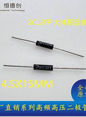 2CL2FP高压二极管4.3X15MM大体积 150mA 30kV 100nS 全新原装