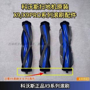 科沃斯扫地机X9/X9PRO/X11/T80S/T50 MAX滚刷原装配件耗材抹布