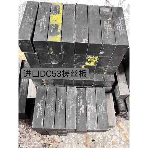 二手进口旧搓丝日本国产台湾DC53工具钢板冲头冲模国产等模具材料