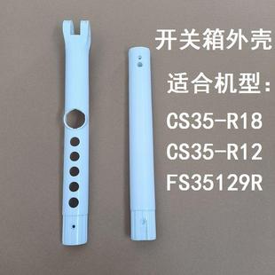 R12 CS35 FS35129R机身外壳开关箱壳子配件 R18 艾美特电风扇CS35