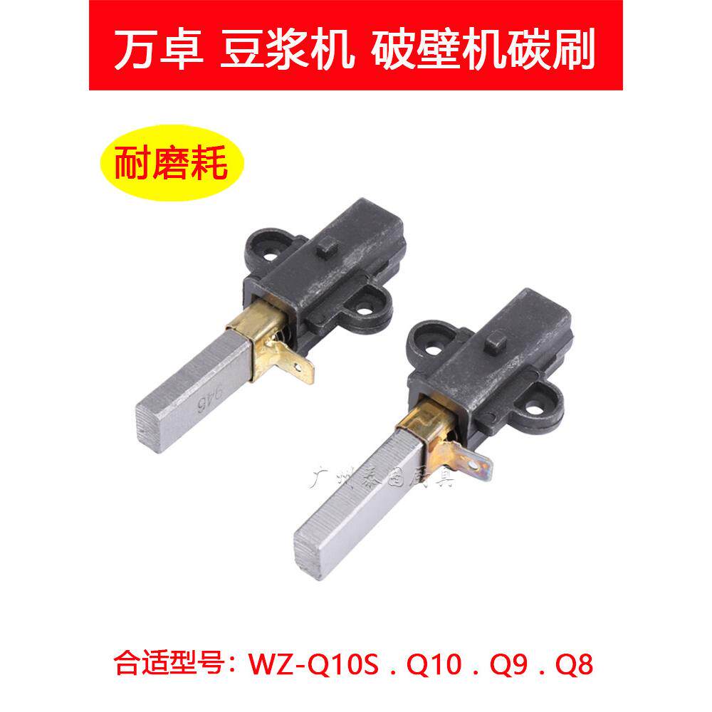 万卓破壁机配件商用豆浆机WZ-Q10S Q10 Q9 Q8冰沙机电机配件碳刷