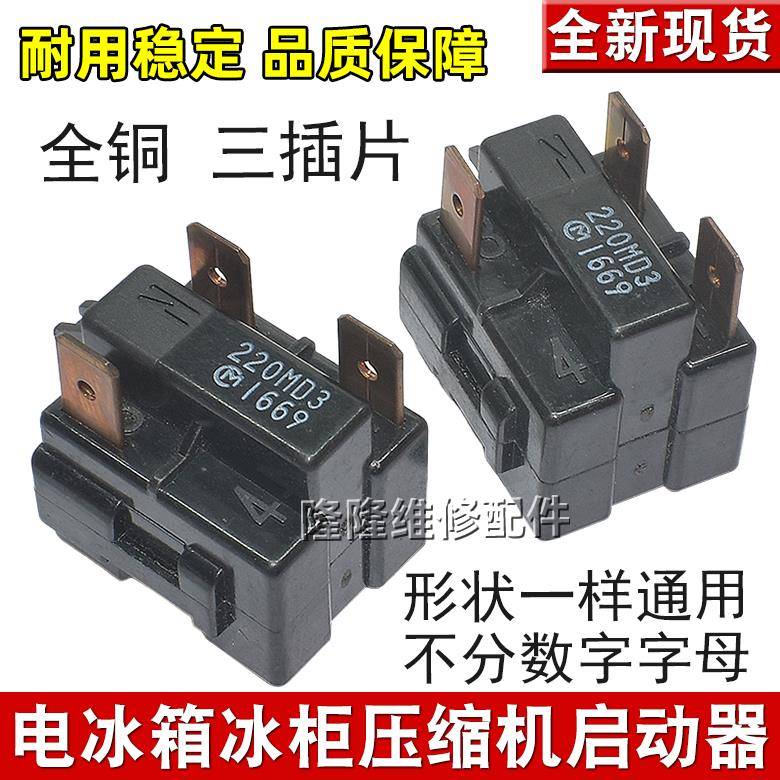 原装冰箱配件冷柜冰柜PTC启动器热保护器起动继电器150MD3 220MD3