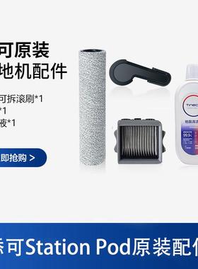 原装添可芙万Station Pod胶囊空间站洗地机滚刷滤网原装配件耗材