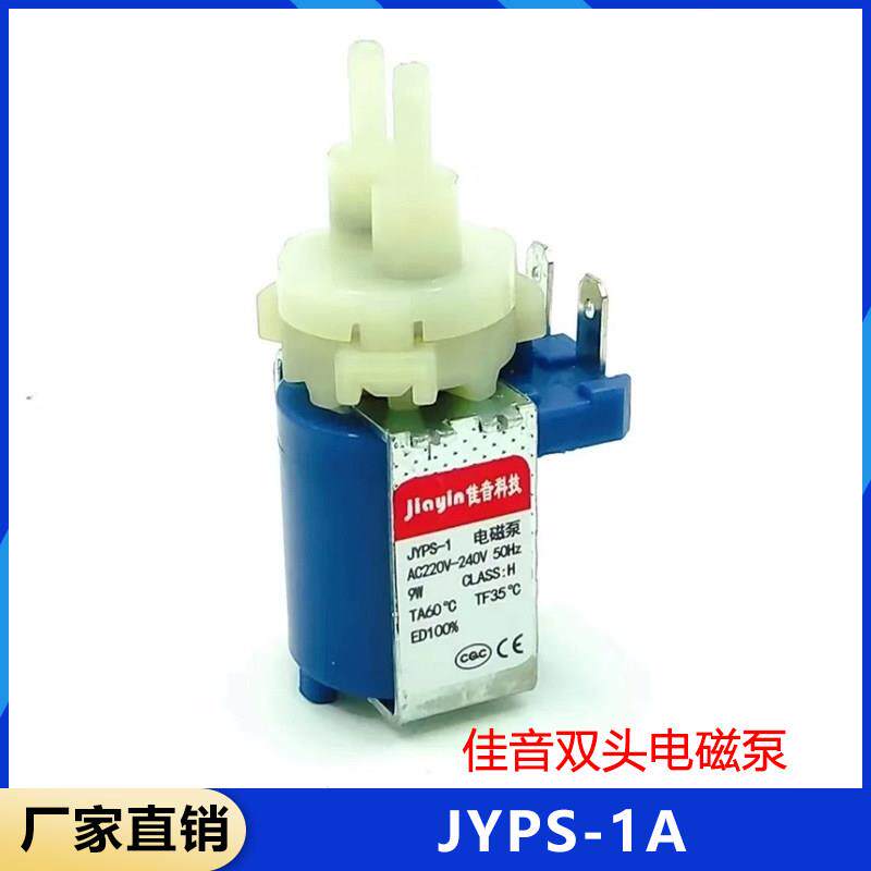 佳音jiayin电熨斗蒸汽拖把手持挂烫机配件9w双头电磁泵JYPS-1A