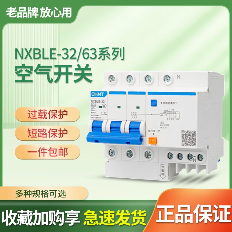 正泰NXBLE-32/631234P空气开关DZ47LE升级款带漏电断路器保护器
