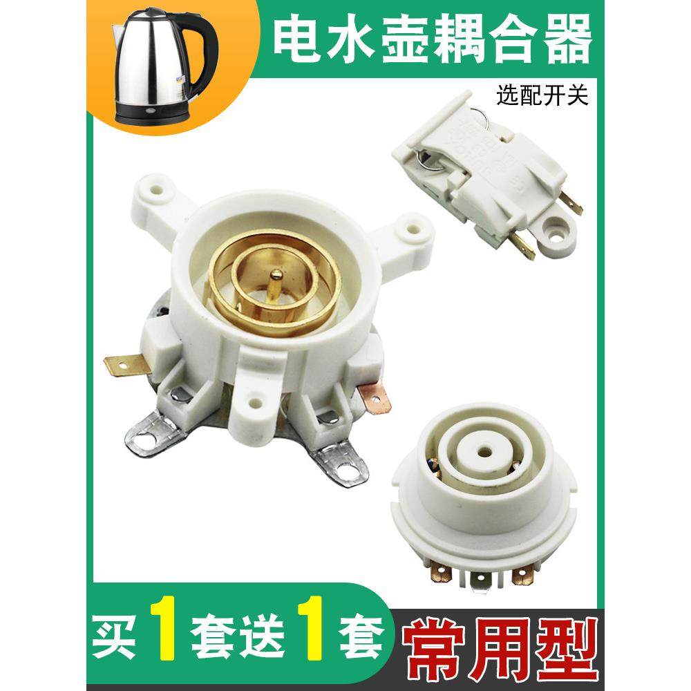 通用热水壶底座连接器配件电热水壶上下温控器开关底盘壶芯耦合器