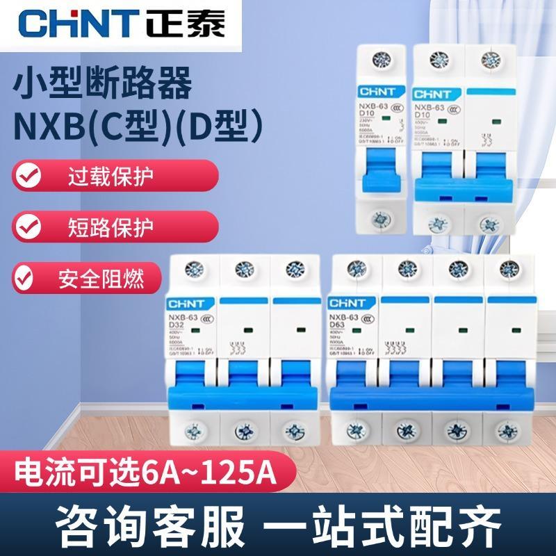 正泰小型空开断路器C型 D型NXB-63 1P2P3P4P10A16A20A32A63A