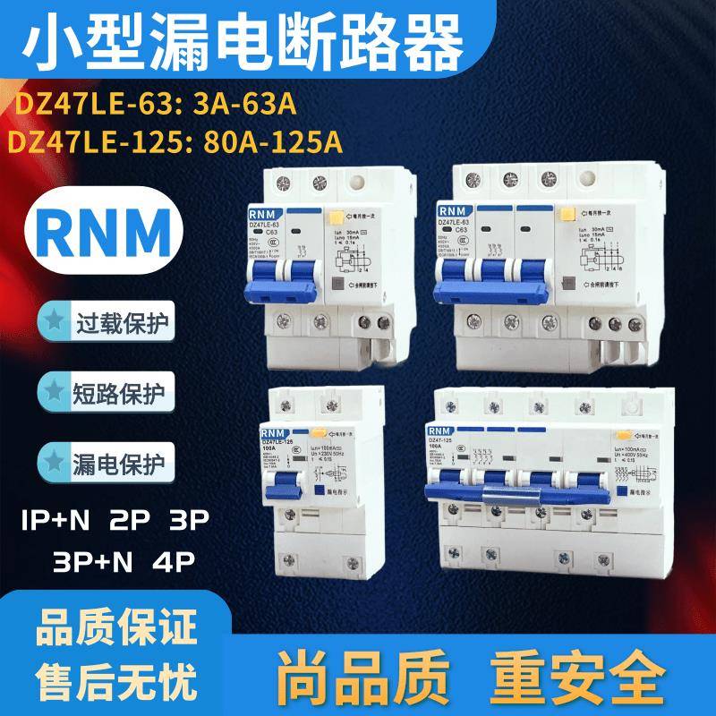 RNM小型漏电断路器新款保护开关DZ47S-63 1P2P3P4P10A16A32A63A