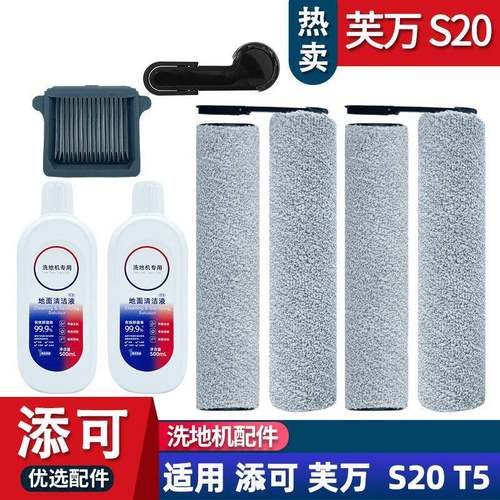 适配添可洗地机芙万T5 S20滚刷配件耗材清洁液主刷污水箱滤网芯