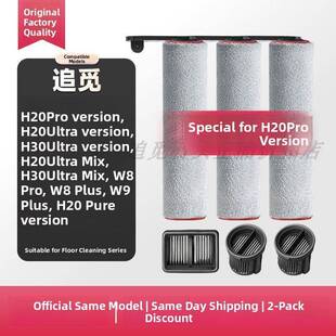 适配追觅H20 Pro旋锋版Mix洗地机Ultra滚刷Max滚筒滤芯网配件耗材