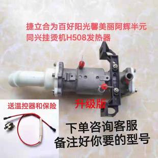 捷立合为阳光百好诺普半元 挂烫机H508H606发热器发热锅体机芯配件