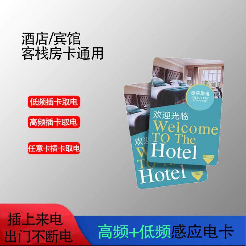 酒店插电卡万能取电卡片通用宾馆低频高频电卡房卡门卡感应卡开关