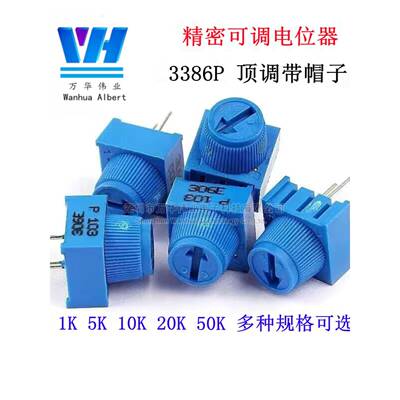 顶调带帽子3386P-1K/10K/50K/100K/500K/1M/500R精密可调电位器直