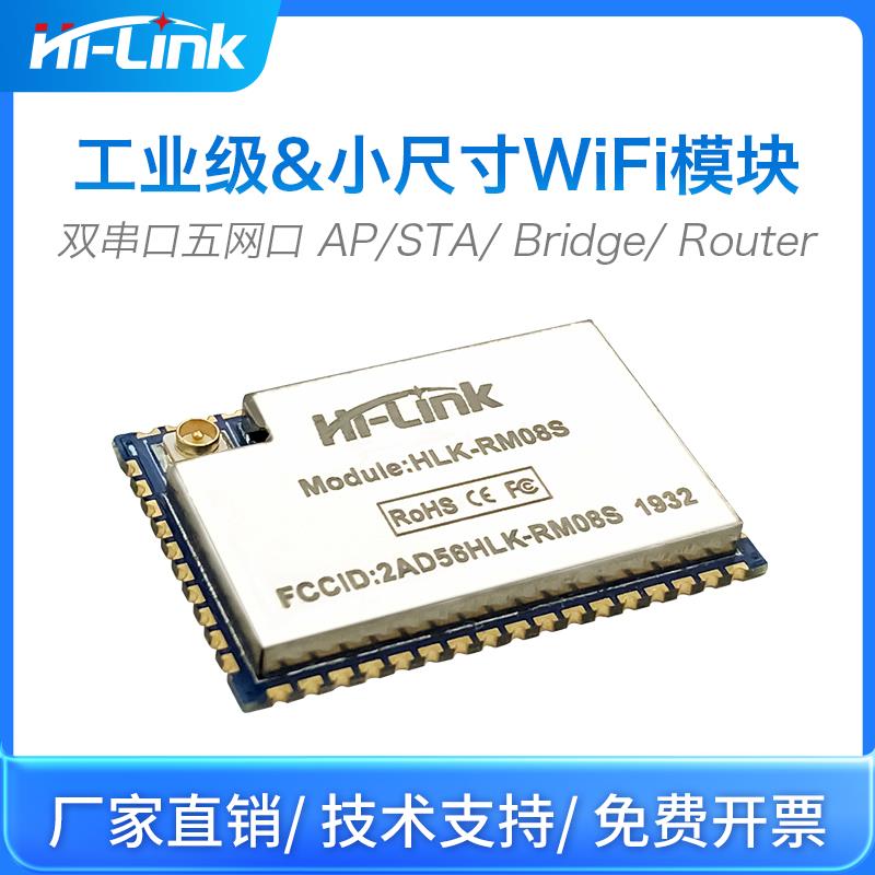 Hi-Link/海凌科工业级嵌入式串口wifi模块网口WIFI远程透传RM08S