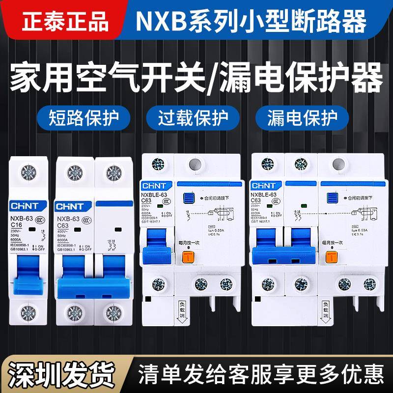 正泰空气开关NXB-63家用空开漏保32A小型断路器1P2P3P16A电闸DZ47