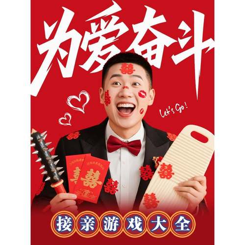 采购产品接机游戏，婚礼道具，流程卡，搞笑恶作剧，创意文明，挡