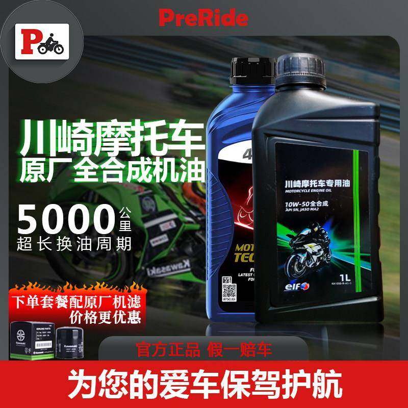 ELF埃尔夫川崎原厂10W50摩托车全合成机油Ninja250/400/650/Z900
