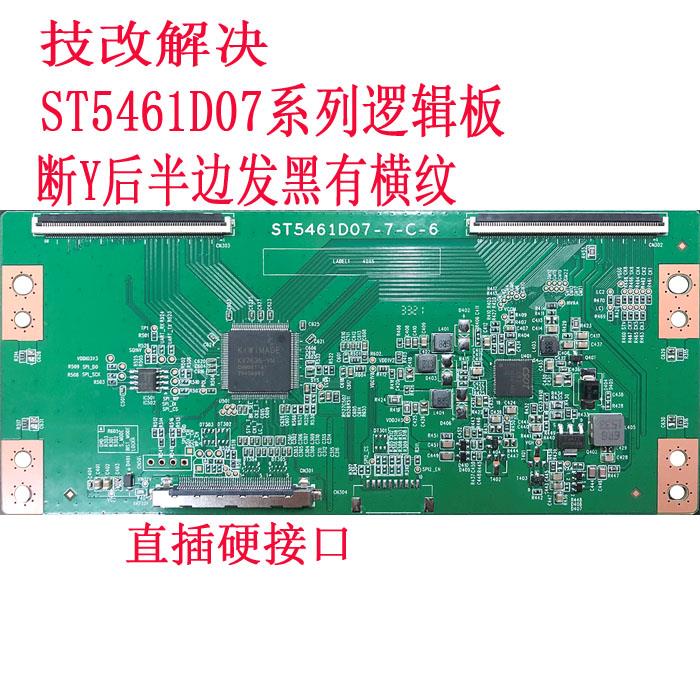 技改升级板ST5461D07-1-C-D/3/B逻辑板彻底解决断Y横纹网粗发黑
