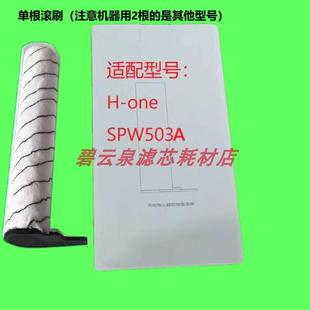 莱克洗地机滚刷配件H-one滚刷组件SPW503/H-one原装滚刷耗材