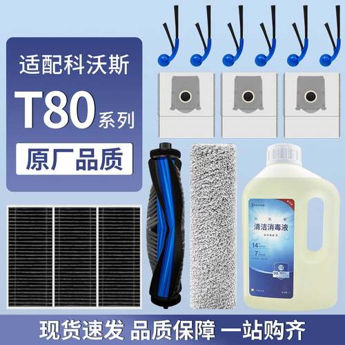 适配科沃斯T80/S配件耗材扫地机边刷滚刷尘袋滤网滚筒拖布清洁液