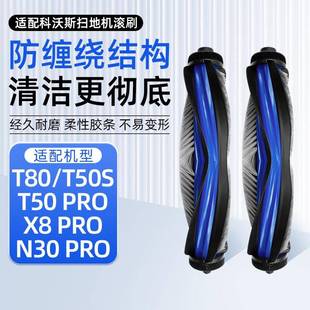 N30 PRO主刷耗材 PRO 适配科沃斯洗扫地机T80滚刷配件T50