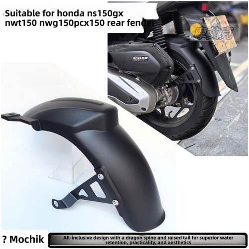 适用本田NWT150 NWG150加长加宽后挡泥板泥瓦PCX160挡水板改装件