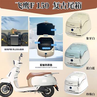 飞鹰F150 机车尾箱 滑板车覆古后备箱 大号收纳箱 电动车外送箱
