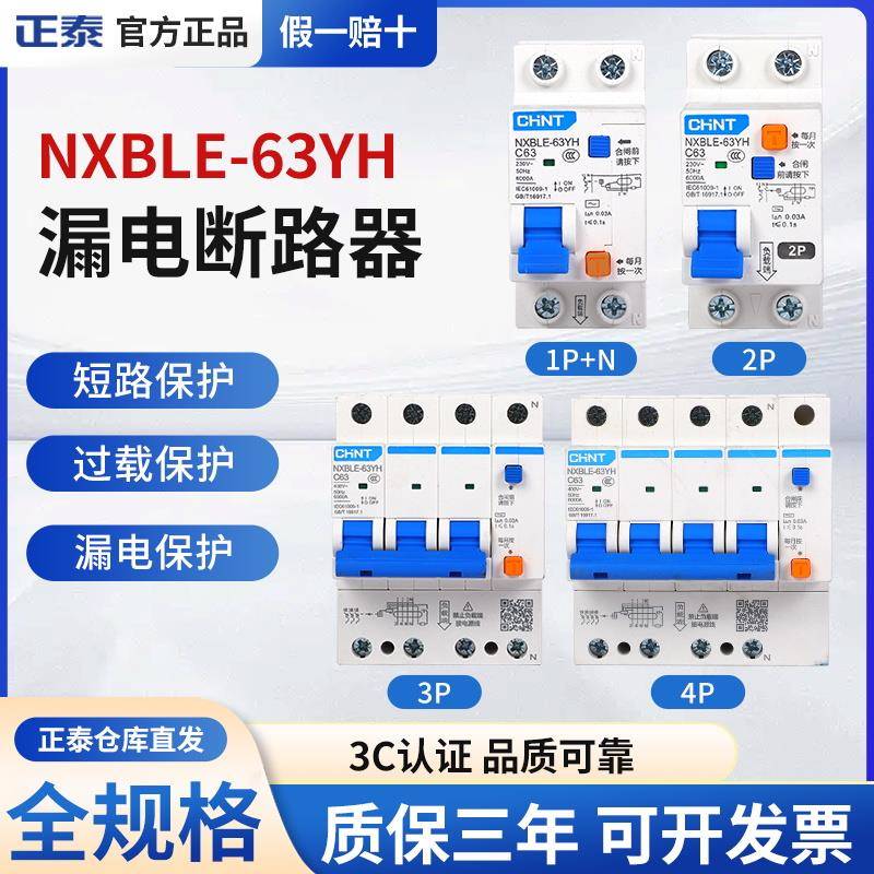 正泰NXBLE-63YH空气开关带漏保二位漏电保护器家用占位小2P断路器