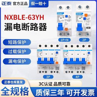 正泰NXBLE-63YH空气开关带漏保二位漏电保护器家用占位小2P断路器