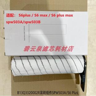 莱克洗地机滚刷天狼星S6plus/S6max/S6plus max/SPW503A/B配件