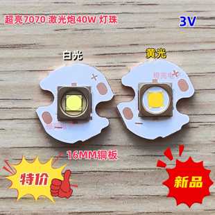 超亮40W白激光7070大功率LED灯珠灯芯手电筒头灯激光炮配件探照灯