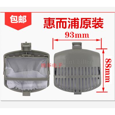 惠而浦D6066CB/D7066CB/D7062CT/D6072CB洗衣机过滤网/垃圾袋网格