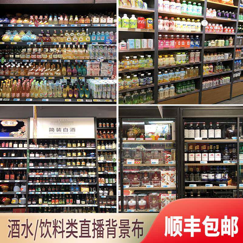酒水饮料类直播间高清背景墙布酒水高级感货架直播间挂墙背景布