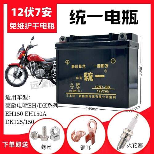 适用豪爵EH150A电喷DK125/150男士机车免维护蓄电池12V7A干 干电