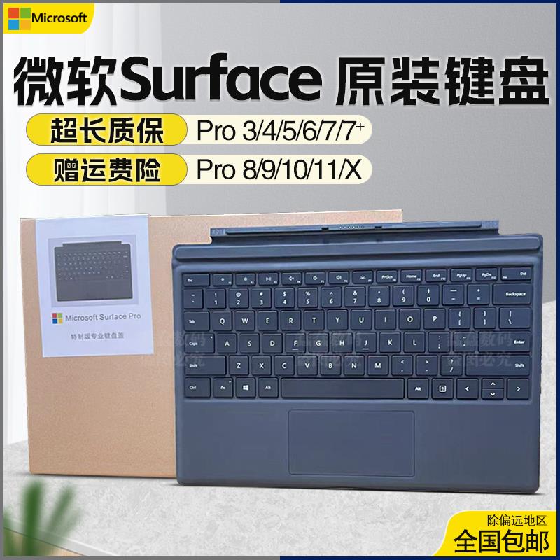 微软Surface Pro34567+X89Go1234平板原装磁吸键盘正品外接键盘盖