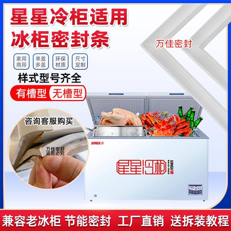 适用星星冰柜密封条XINGX冷柜翻盖平面无槽压边门封胶条冰箱配件