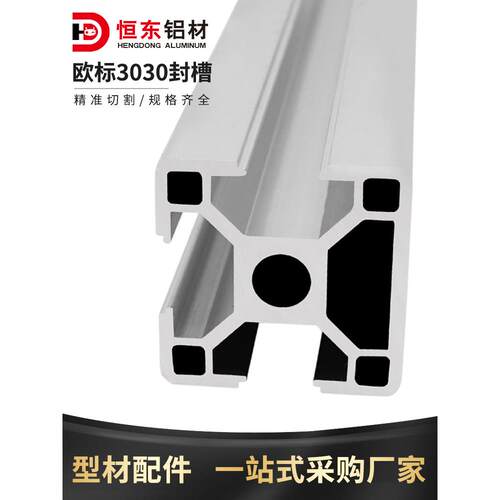 欧标3030铝型材3030一面封槽标准型工业铝合金3030L工业铝型材