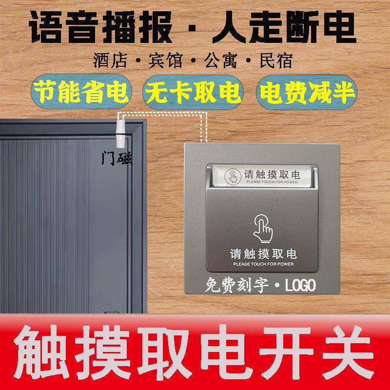 酒店民宿触摸取电开关带有线门磁暗装 开门通电人走断电节能开关
