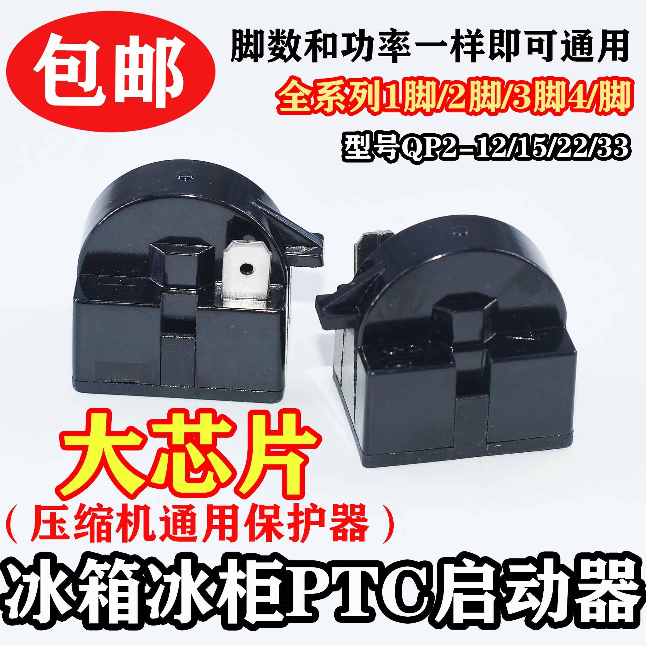 原装冰箱PTC启动器QP2-12/15/22/33欧冰箱压缩机大芯片起动继电器