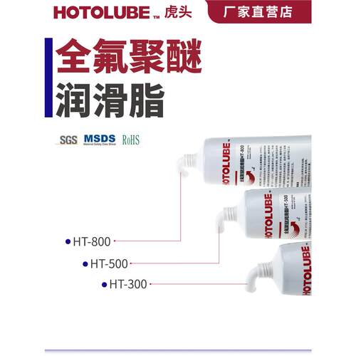HOTOLUBE虎头 全氟聚醚润滑脂HT-800渔轮麻花棒不乳化耐辐射油脂