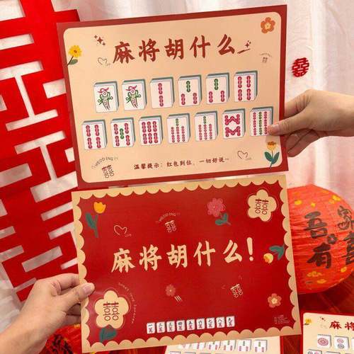 麻将胡什么接亲游戏结婚堵门小游戏道具文明互动创意搞笑拍照结婚