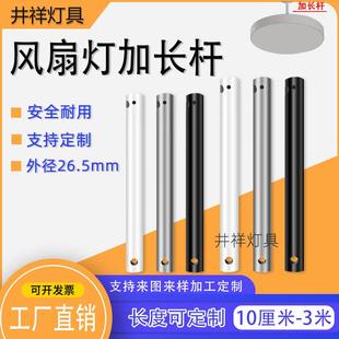 通用风扇灯加长吊杆加厚延长杆配件吊扇灯配件风扇灯杆外径26.5mm